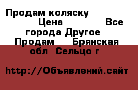 Продам коляску Peg Perego Culla › Цена ­ 13 500 - Все города Другое » Продам   . Брянская обл.,Сельцо г.